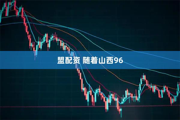 盟配资 随着山西96