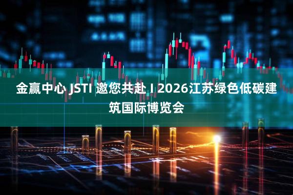 金赢中心 JSTI 邀您共赴 I 2026江苏绿色低碳建筑国际博览会