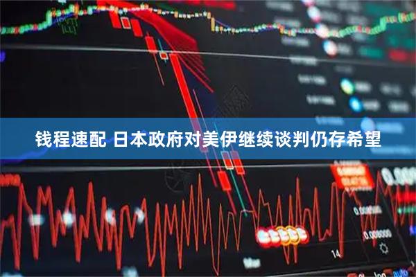 钱程速配 日本政府对美伊继续谈判仍存希望